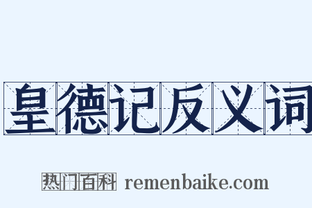 皇德记反义词是什么意思的图片